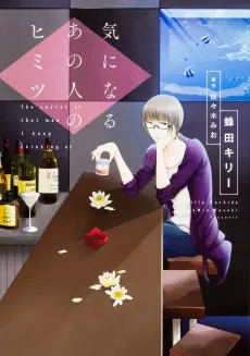 Kininaru Ano Hito no Himitsu cover