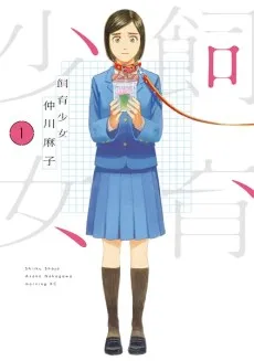 Shiiku Shoujo cover