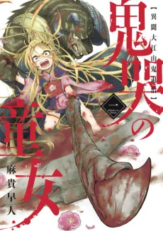 Kikoku no Doujo: Ibun Ooeyama Oni Taiji cover