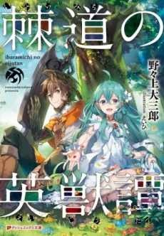 Ibaramichi no Eijuutan cover
