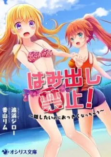 Hamidashi Kinshi! Kakushitai no ni Okkiku Nacchau cover