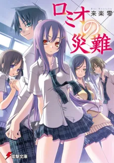 Romeo no Sainan cover