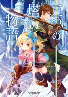 Mitsu no Tou no Monogatari cover