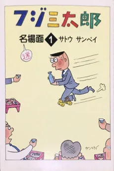Fuji Santarou Meibamen cover