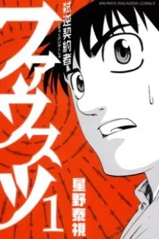 Shigyaku Keiyakusha Fausts cover