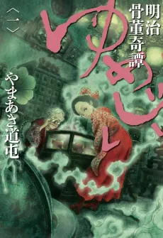 Meiji Kottou Kitan Yumejii cover