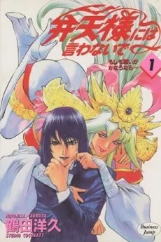 Benten-sama ni wa Iwanaide cover