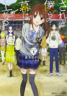 Saredo Bokura no Maku wa Agaru. cover