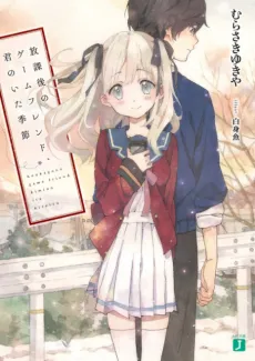 Houkago no Game Friend, Kimi no Ita Kisetsu cover
