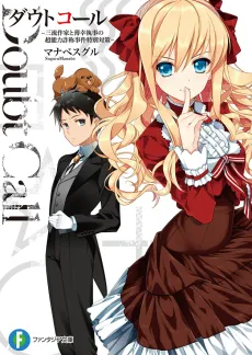 Doubt Call: Sanryuu Sakka to Hakkou Shitsuji no Chounouryoku Sashou Jiken Tokubetsu Taisaku cover
