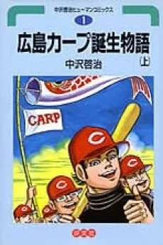 Hiroshima Carp Tanjou Monogatari cover