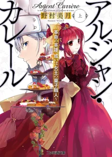 Argent Carrère: Kakumei no Eiyuu Aruiwa Joou no Kashi Shokunin cover