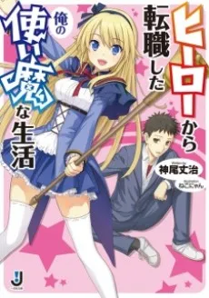 Hero kara Tenshoku Shita Ore no Tsukaima na Seikatsu cover