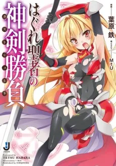 Hagure Seija no Last Shoot cover