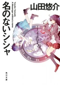 Na no Nai Shisha cover