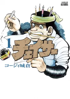 Chaser cover