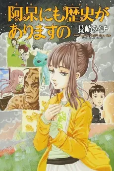 Aho ni mo Rekishi ga Arimasu no cover