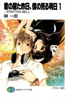 Kimi no Ita Kinou, Boku no Miru Asu cover