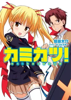 Kamikatsu!: Tatakae! Kami-gun Katsudou Hozen-ka cover