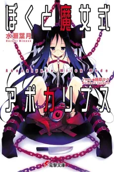 Boku to Majoshiki Apocalypse cover