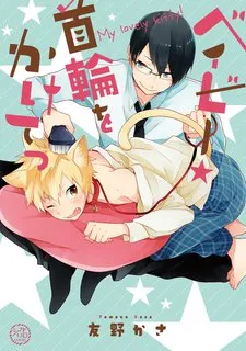 Baby Kubiwa o Kakete cover