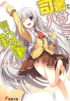 Shisho to Hasami to Mijikai Enpitsu cover