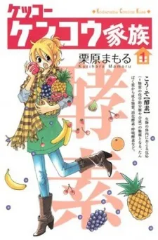 Kekko Kenkou Kazoku cover