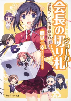 Kaichou no Joker cover