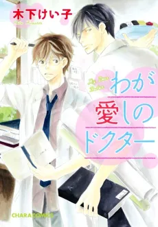 Waga Itoshi no Doctor cover