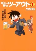 Boku no Karada wa Two Out cover