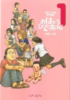 Heisei Mangaka Jitsuzai Monogatari: Ohayou Hideji-kun! cover