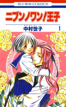 Nibun no Wan! Ouji cover