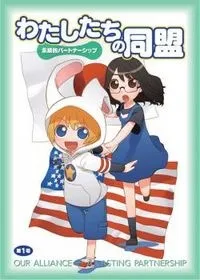 Watashitachi no Doumei: Eizoku-teki Partnership cover