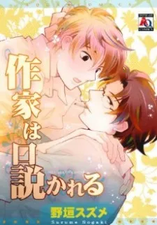 Sakka wa Kudokareru cover