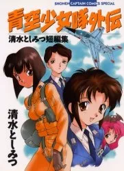 Aozora Shoujotai Gaiden cover