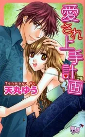 Aisare Jouzu Keikaku cover