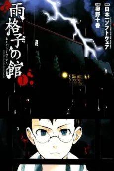 Amagoushi no Yakata cover
