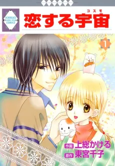 Koi Suru Cosmo cover