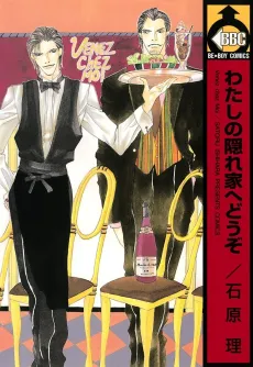 Watashi no Kakurega e Douzo cover