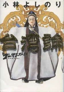 Shin Goumanism Sengen SPECIAL: Taiwan Ron cover