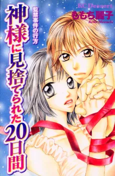 Kamisama ni Misutereta 20 Hiai: Kankin Jiken no Yukue cover