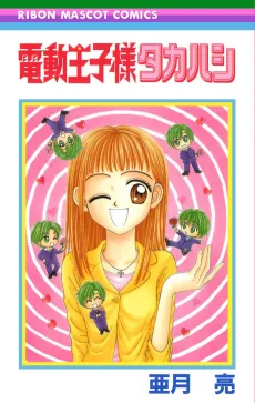 Dendou Oujisama Takahashi cover