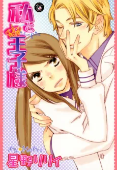 Watashi to Ouji-sama cover