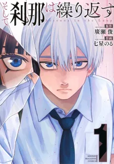 Soshite Setsuna wa Kurikaesu cover