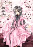 Arina Tanemura Renai Monogatari-shuu cover