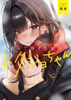 Tokujo-chan: The Girls Who Brighten Your Day cover