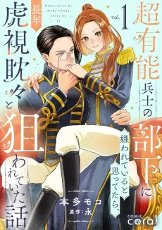 Chou Yuunou Heishi no Buka ni Kirawarete Iru to Omottetara, Naganen Koshitantan to Nerawarete Ita Hanashi cover