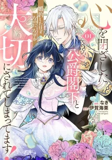 Kokoro wo Tozashita Koushaku Kakka to Konyaku Shita Hazu nanoni, Nazeka Taisetsu ni Sarete Shimattemasu! cover