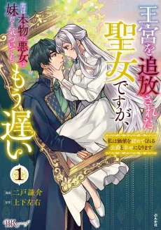 I'm a Saintess Exiled From the Royal Palace and It Dawned on Them Too Late That the Real Villainess Is My Sister: I'll Live a Happy Life With the Duke Who Sees Me For Who I Am! cover