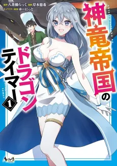 Shinryuu Teikoku no Dragon Tamer cover